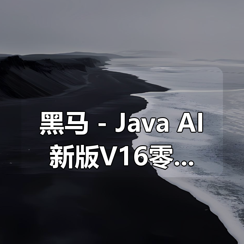黑马 – Java+AI新版V16零基础就业班|shaocun资源站 - 你的知识成长补给站