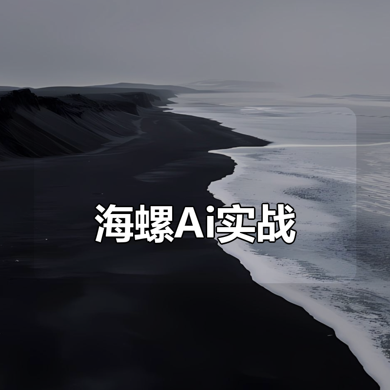 海螺Ai实战合集