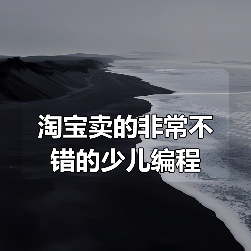 淘宝卖的非常不错的少儿编程合集|shaocun资源站 - 你的知识成长补给站