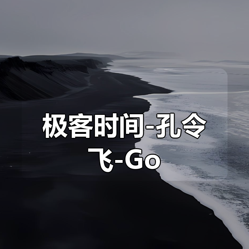 极客时间-孔令飞-Go 语言项目开发实战（完结）|shaocun资源站 - 你的知识成长补给站