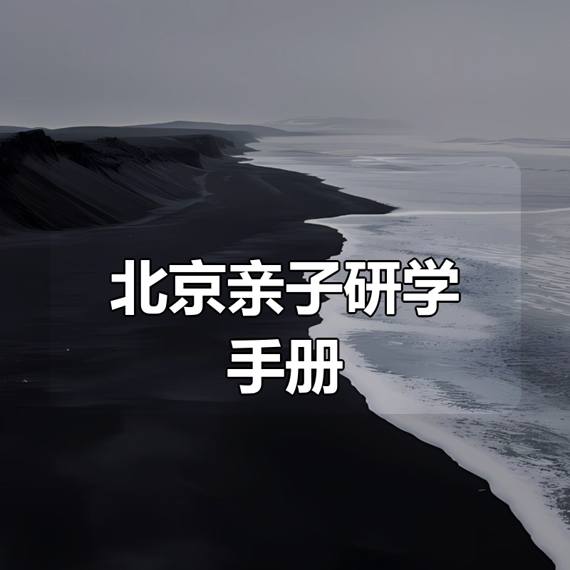 北京亲子研学手册|shaocun资源站 - 你的知识成长补给站