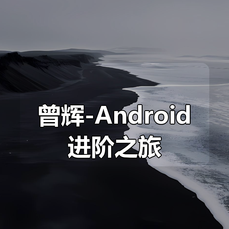 曾辉-Android进阶之旅（自定义View篇）|shaocun资源站 - 你的知识成长补给站