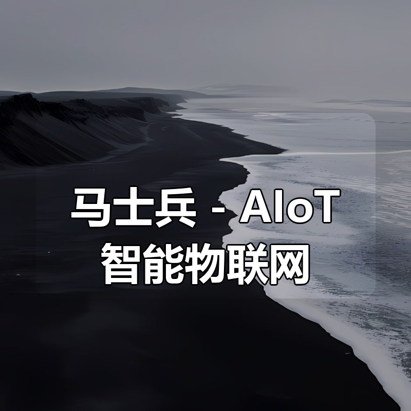 马士兵 – AIoT智能物联网|shaocun资源站 - 你的知识成长补给站