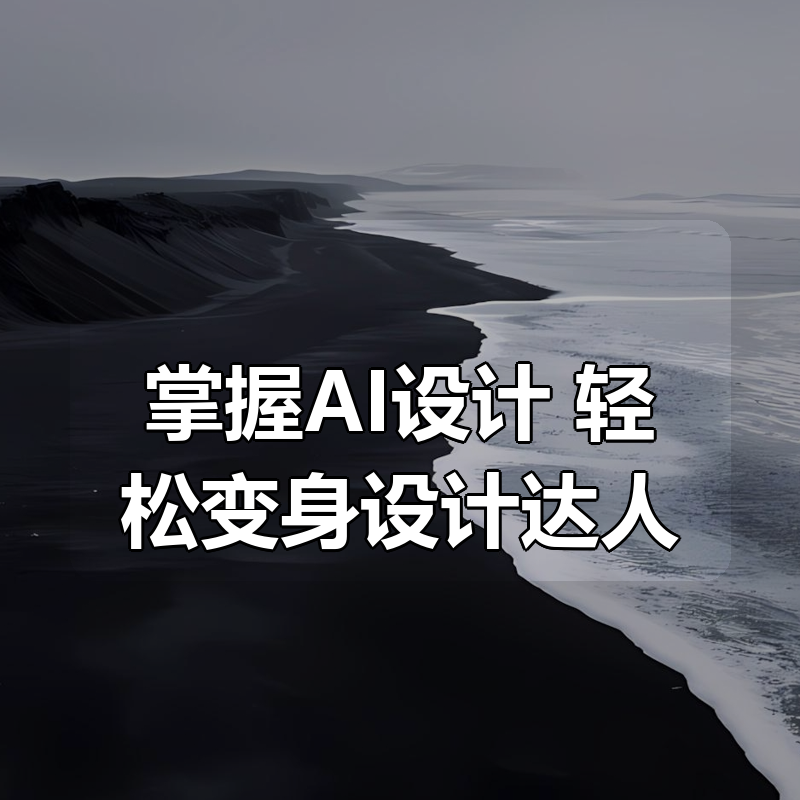 掌握AI设计，轻松变身设计达人|shaocun资源站 - 你的知识成长补给站