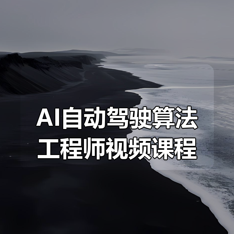 AI自动驾驶算法工程师视频课程|shaocun资源站 - 你的知识成长补给站
