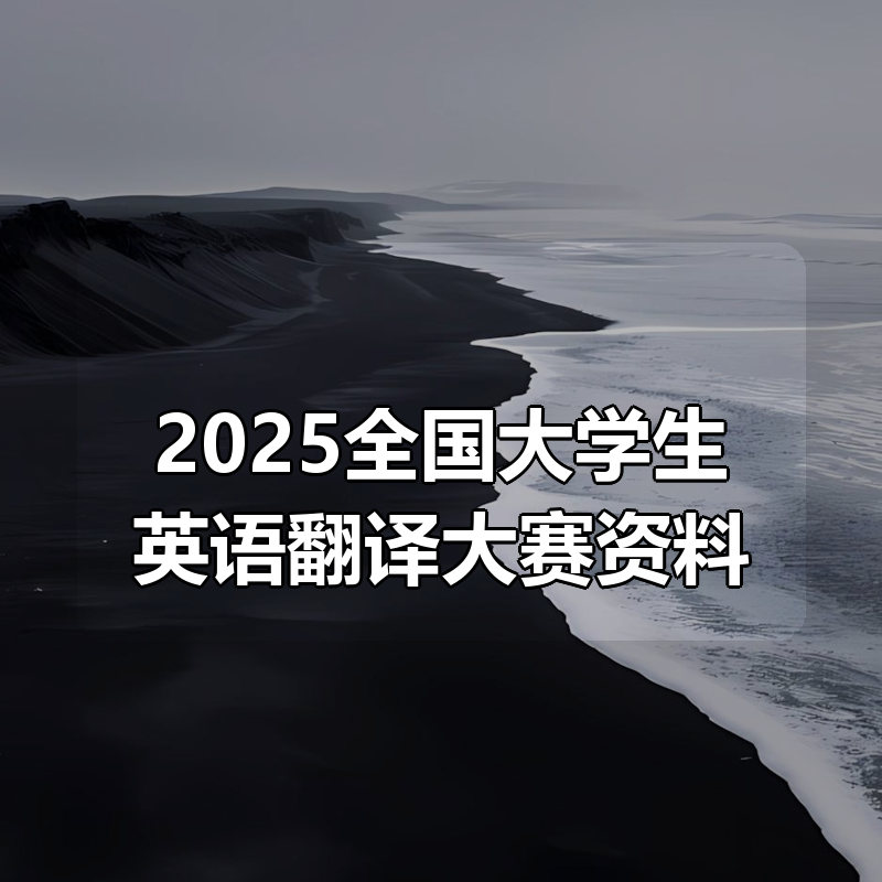 2025全国大学生英语翻译大赛资料