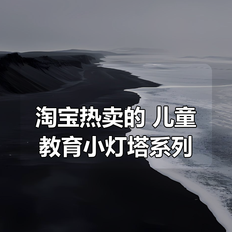 淘宝热卖的 儿童教育小灯塔系列 合集