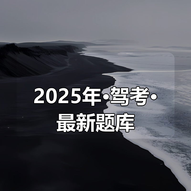 2025年·驾考·最新题库|shaocun资源站 - 你的知识成长补给站