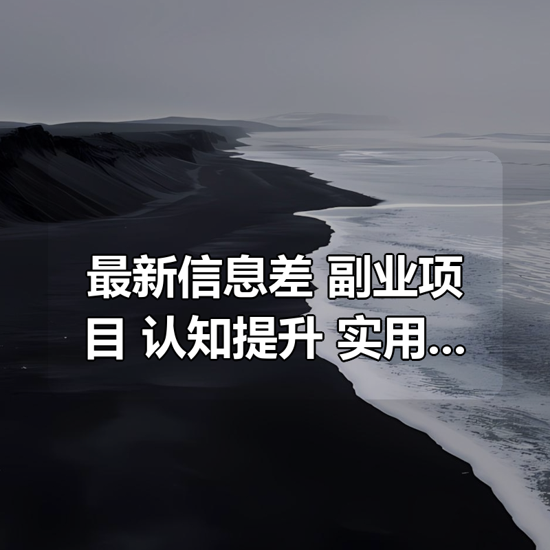 最新信息差合集，副业项目+认知提升+实用黑科技资源分享|shaocun资源站 - 你的知识成长补给站