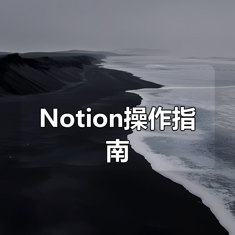 Notion操作指南（二一的笔记）|shaocun资源站 - 你的知识成长补给站
