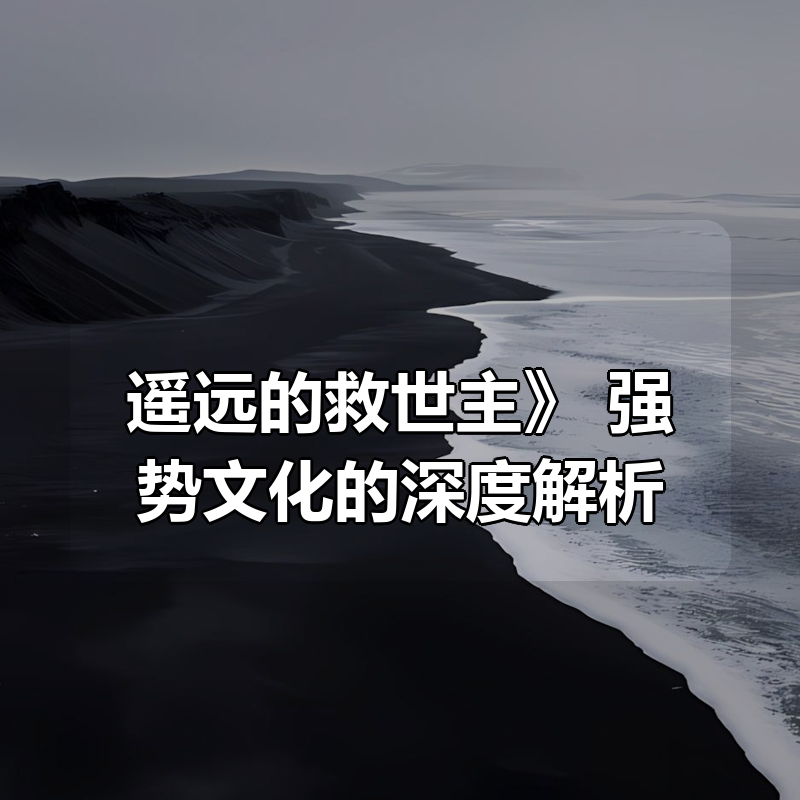 《遥远的救世主》：强势文化的深度解析|shaocun资源站 - 你的知识成长补给站