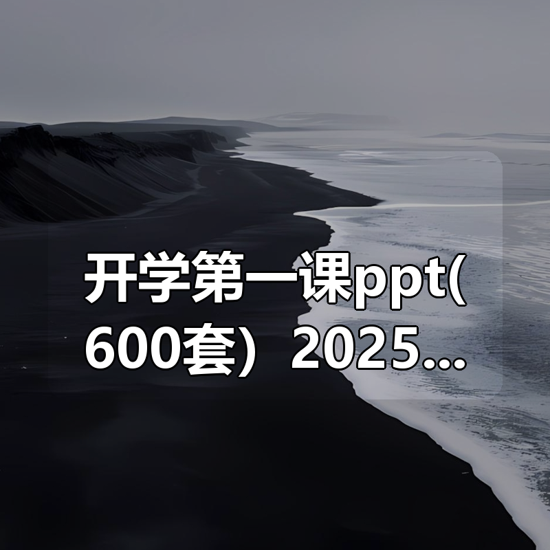 开学第一课ppt(600套）2025秋更新|shaocun资源站 - 你的知识成长补给站