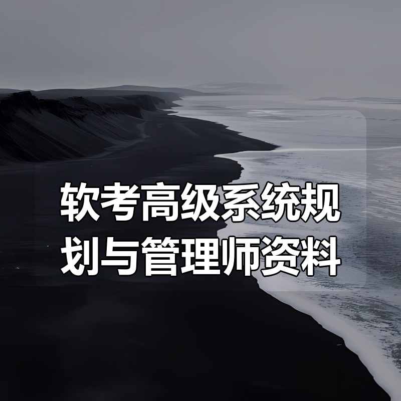 2025最新软考高级系统规划与管理师资料合集|shaocun资源站 - 你的知识成长补给站