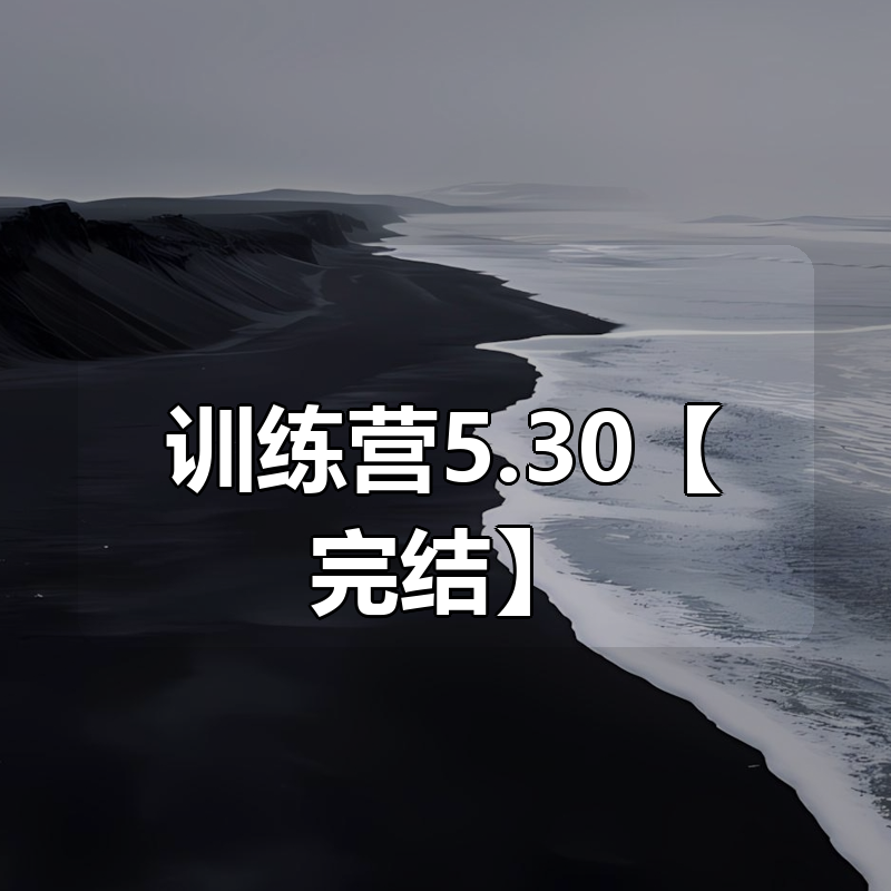 秋叶爆款小红书训练营5.30【完结】|shaocun资源站 - 你的知识成长补给站