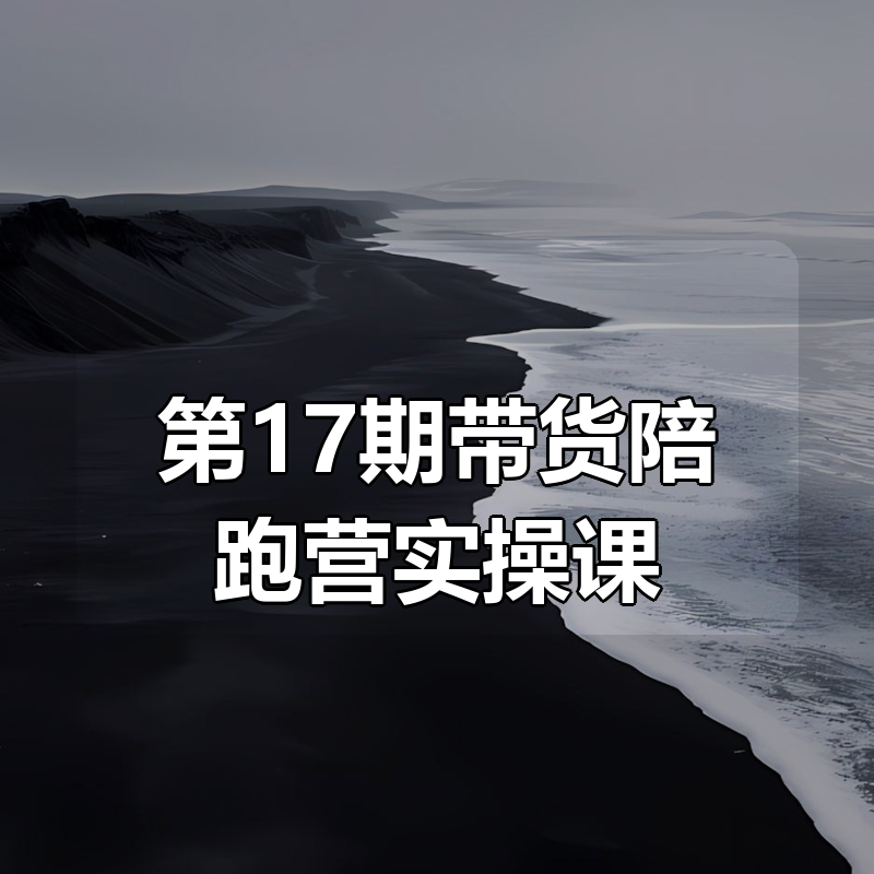 小红书第17期带货陪跑营实操课|shaocun资源站 - 你的知识成长补给站