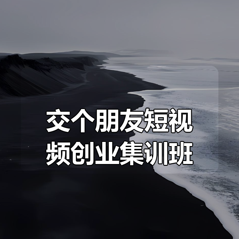 交个朋友短视频创业集训班|shaocun资源站 - 你的知识成长补给站