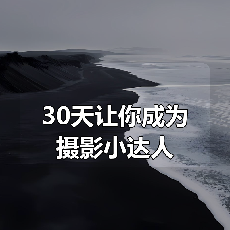 30天让你成为摄影小达人|shaocun资源站 - 你的知识成长补给站