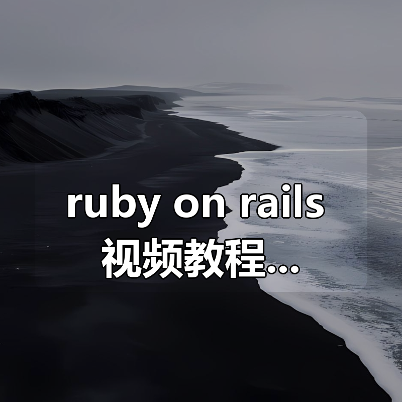 ruby on rails 视频教程 ruby编程语言从入门到精通|shaocun资源站 - 你的知识成长补给站