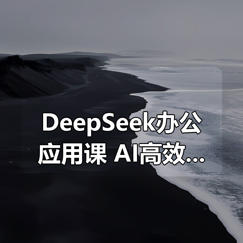 DeepSeek办公应用课，AI高效办公全流程实操教学|shaocun资源站 - 你的知识成长补给站