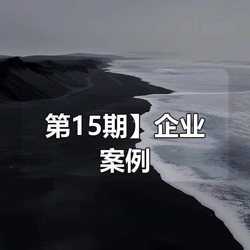 前哨第6季直播 【第6季-第15期】企业案例：地平线机器人|shaocun资源站 - 你的知识成长补给站