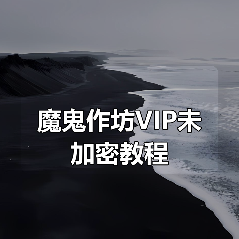魔鬼作坊VIP未加密教程合集|shaocun资源站 - 你的知识成长补给站