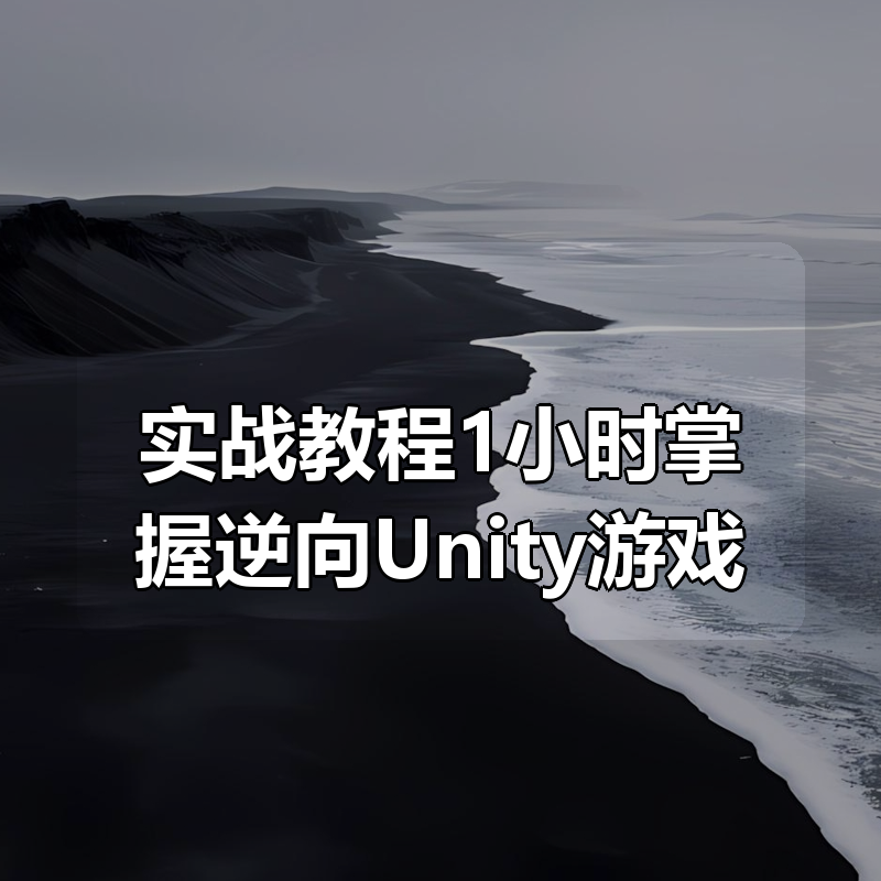 实战教程1小时掌握逆向Unity游戏|shaocun资源站 - 你的知识成长补给站
