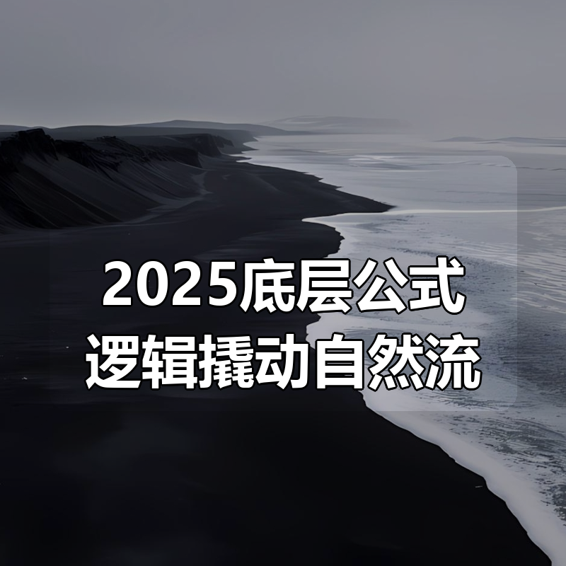 2025底层公式逻辑撬动自然流