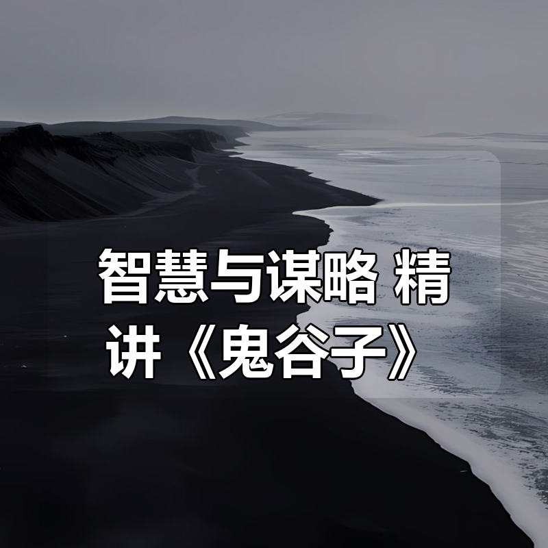 智慧与谋略：精讲《鬼谷子》|shaocun资源站 - 你的知识成长补给站