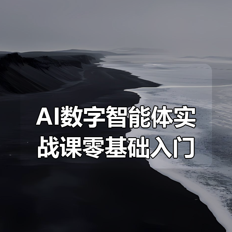 AI数字智能体实战课零基础入门|shaocun资源站 - 你的知识成长补给站