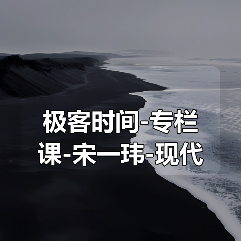 极客时间-专栏课-宋一玮-现代 React Web 开发实战（完结）|shaocun资源站 - 你的知识成长补给站
