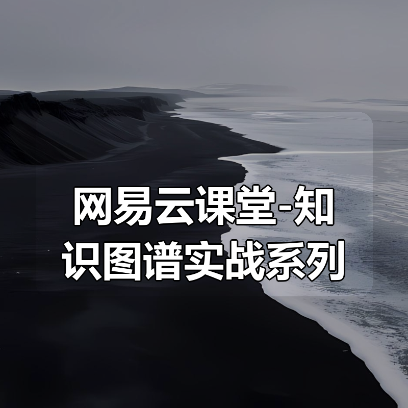 网易云课堂-知识图谱实战系列（Python版）|shaocun资源站 - 你的知识成长补给站