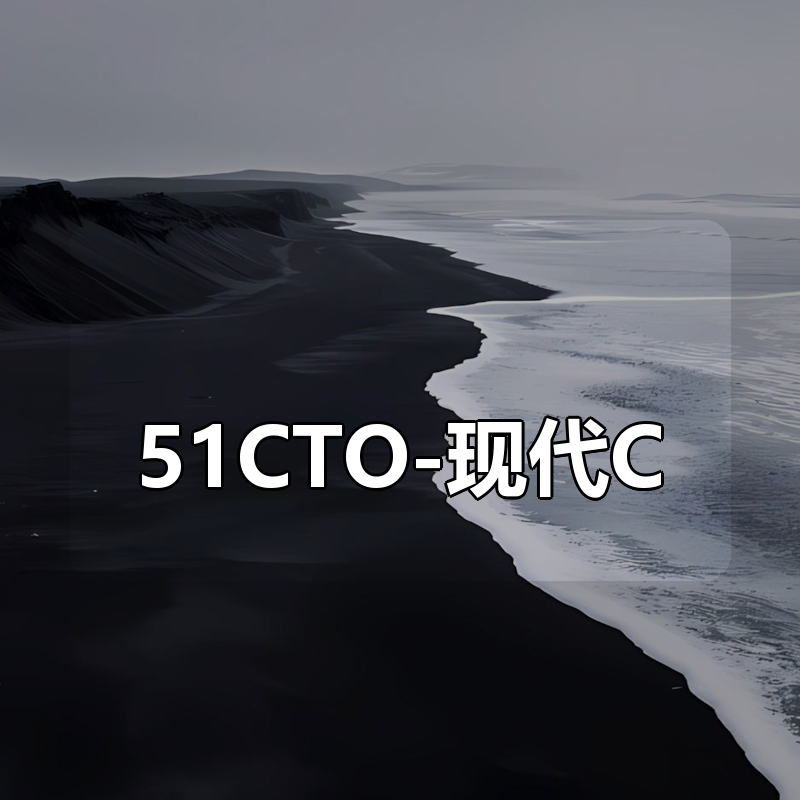 51CTO-现代C++(C++ 11 核心特性详解)|shaocun资源站 - 你的知识成长补给站