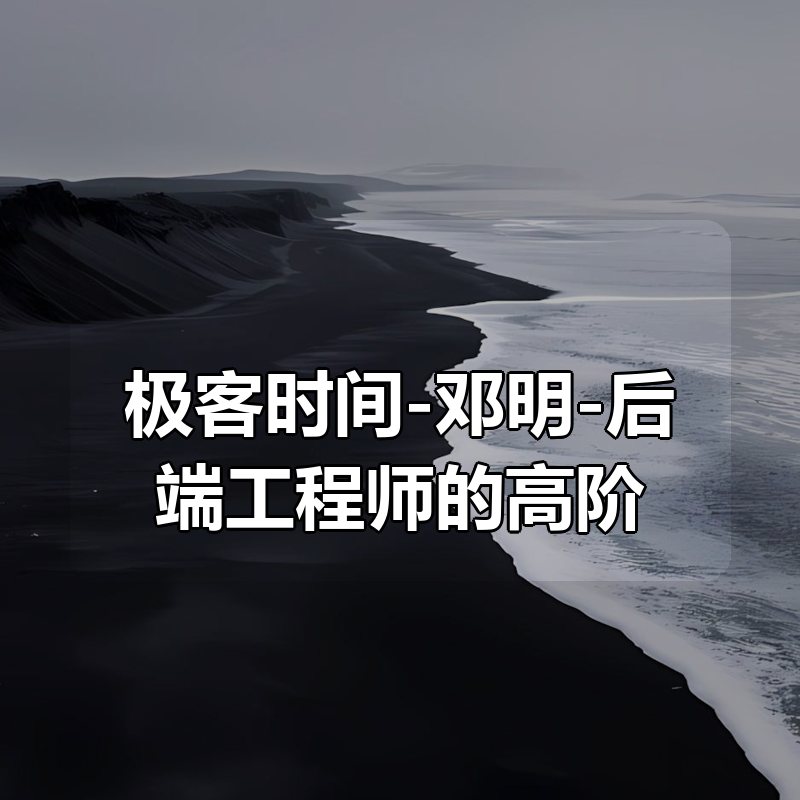极客时间-邓明-后端工程师的高阶面经(13讲)|shaocun资源站 - 你的知识成长补给站