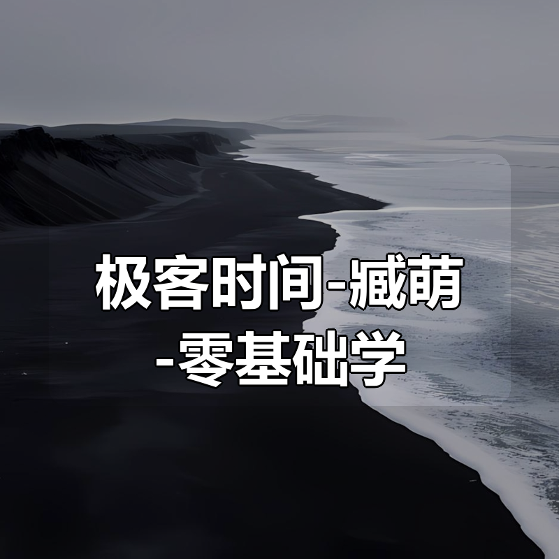 极客时间-臧萌-零基础学 Java|shaocun资源站 - 你的知识成长补给站