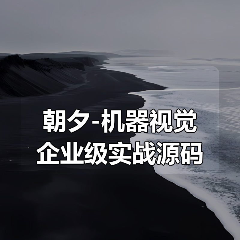 朝夕-机器视觉企业级实战源码|shaocun资源站 - 你的知识成长补给站