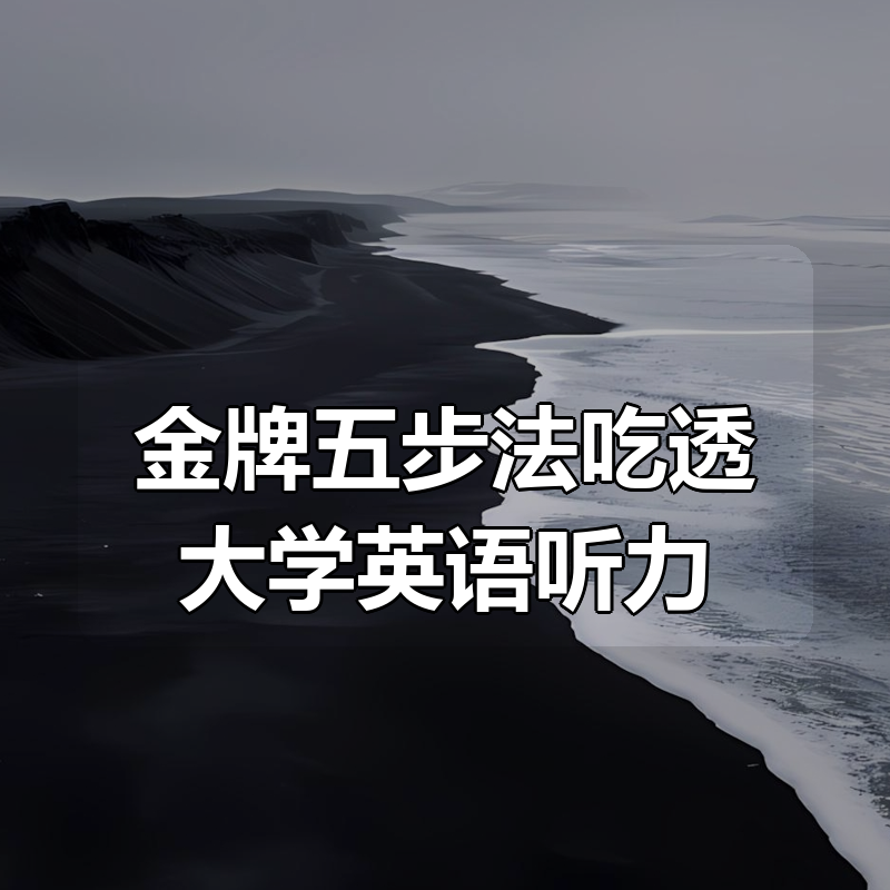 金牌五步法吃透大学英语听力|shaocun资源站 - 你的知识成长补给站