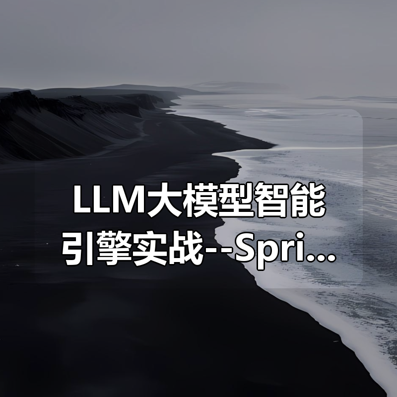 LLM大模型智能引擎实战--SpringAI+RAG+MCP+实时搜索【超清完结】|shaocun资源站 - 你的知识成长补给站