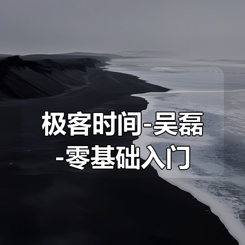 极客时间-吴磊-零基础入门 Spark（完结）|shaocun资源站 - 你的知识成长补给站