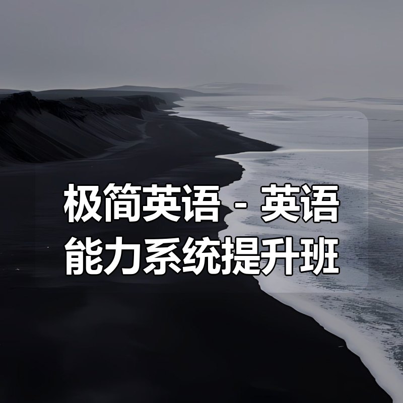 极简英语 – 英语能力系统提升班|shaocun资源站 - 你的知识成长补给站
