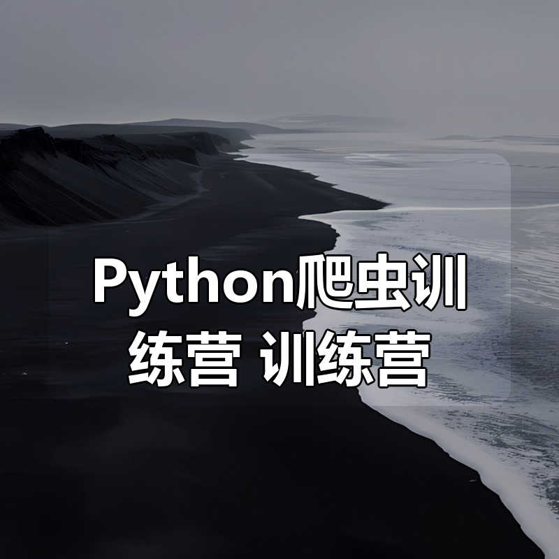 Python爬虫训练营，从基础到分布式架构全栈实战|shaocun资源站 - 你的知识成长补给站