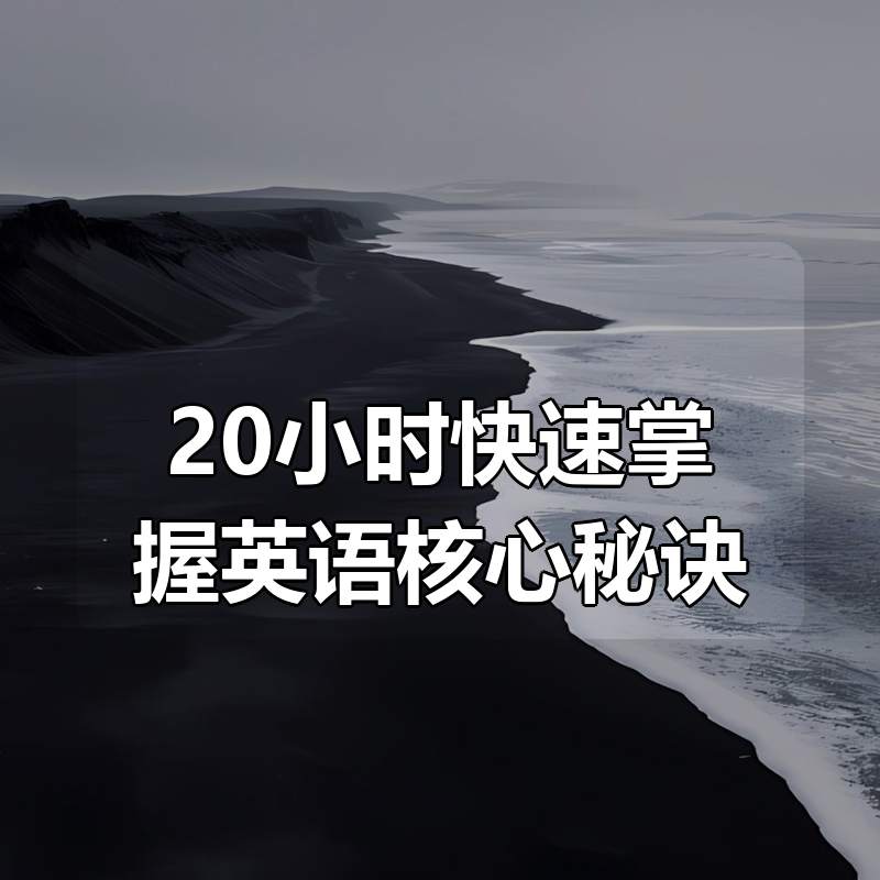 20小时快速掌握英语核心秘诀|shaocun资源站 - 你的知识成长补给站