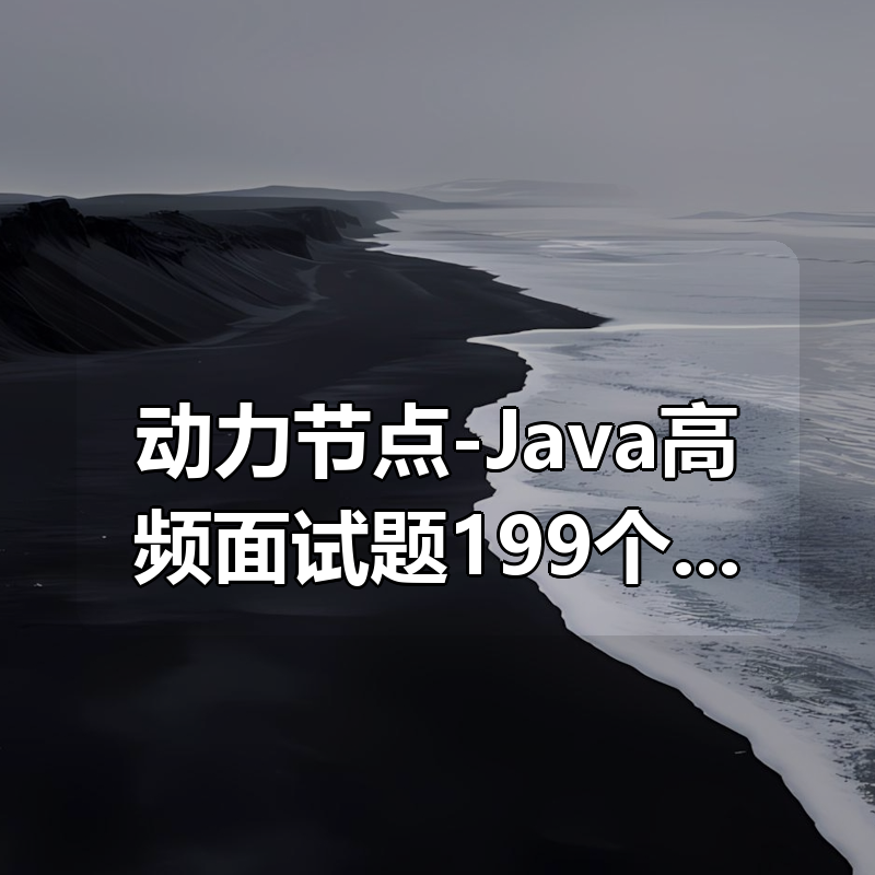 动力节点-Java高频面试题199个灵活拷问必斩offer|shaocun资源站 - 你的知识成长补给站