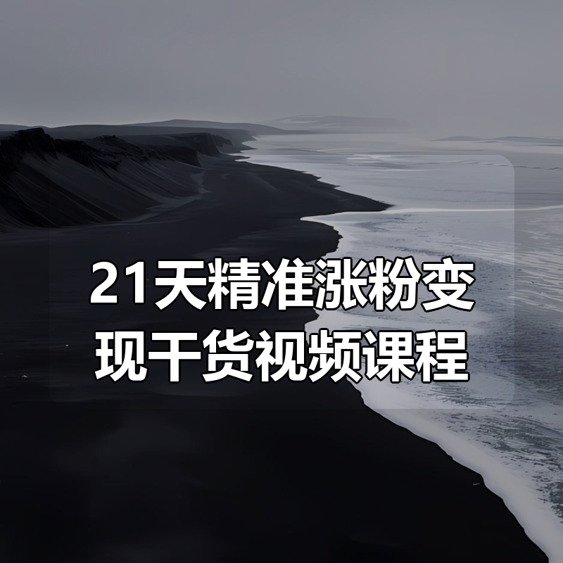21天精准涨粉变现干货视频课程|shaocun资源站 - 你的知识成长补给站