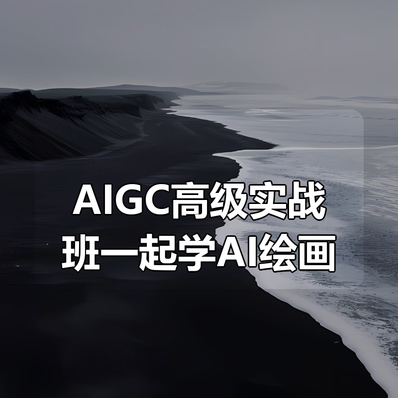 AIGC高级实战班一起学AI绘画|shaocun资源站 - 你的知识成长补给站