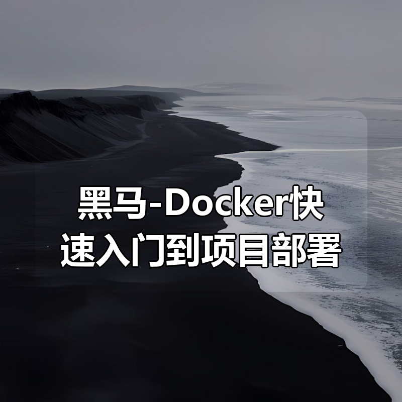 黑马-Docker快速入门到项目部署