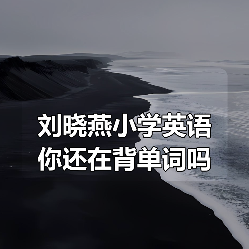 刘晓燕小学英语你还在背单词吗|shaocun资源站 - 你的知识成长补给站