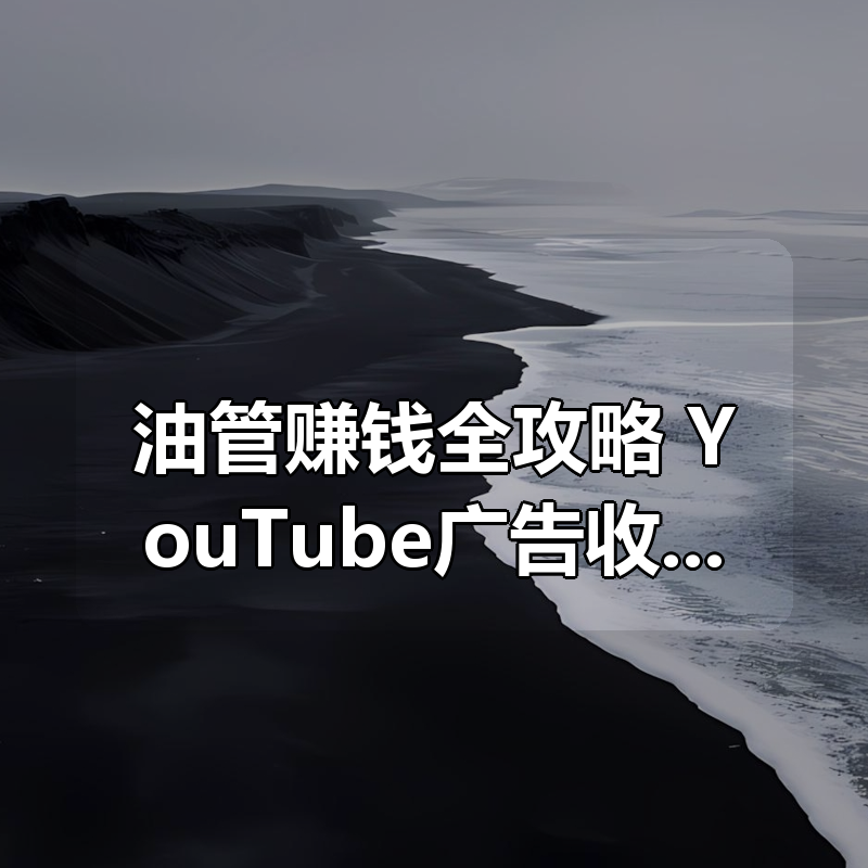 油管赚钱全攻略：YouTube广告收益开通与国内收款实操指南|shaocun资源站 - 你的知识成长补给站