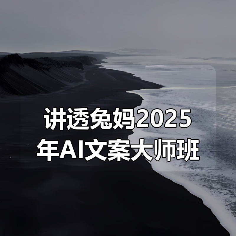 讲透兔妈2025年AI文案大师班|shaocun资源站 - 你的知识成长补给站