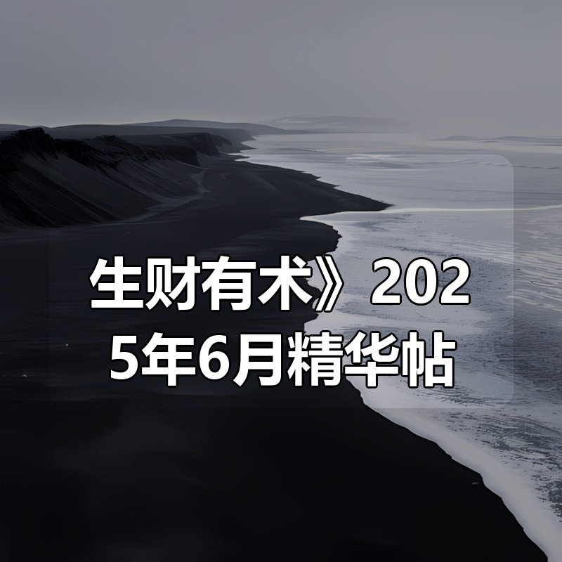 《生财有术》2025年6月精华帖合集，社群实战干货+变现案例精选整理|shaocun资源站 - 你的知识成长补给站