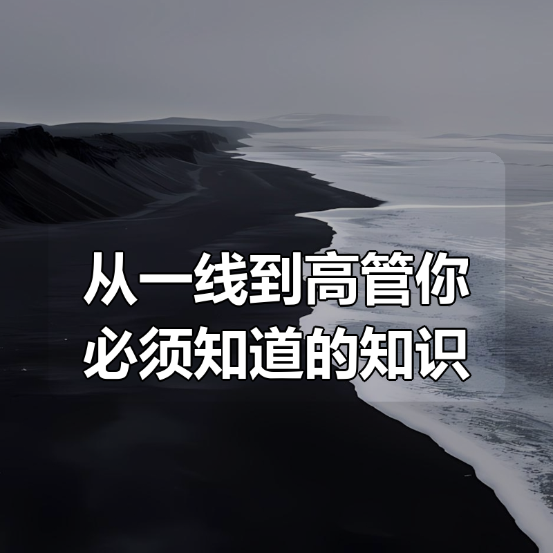 从一线到高管你必须知道的知识|shaocun资源站 - 你的知识成长补给站